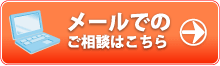 メールでのご相談はこちら